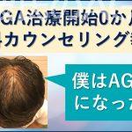 AGA治療開始0か月