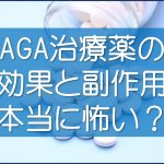 プロペシアとミノキシジルタブレットの効果と副作用