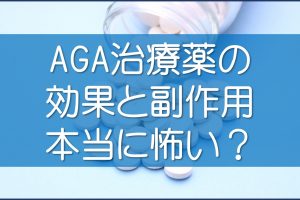 プロペシアとミノキシジルタブレットの効果と副作用