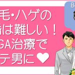 薄毛・ハゲの結婚は難しい