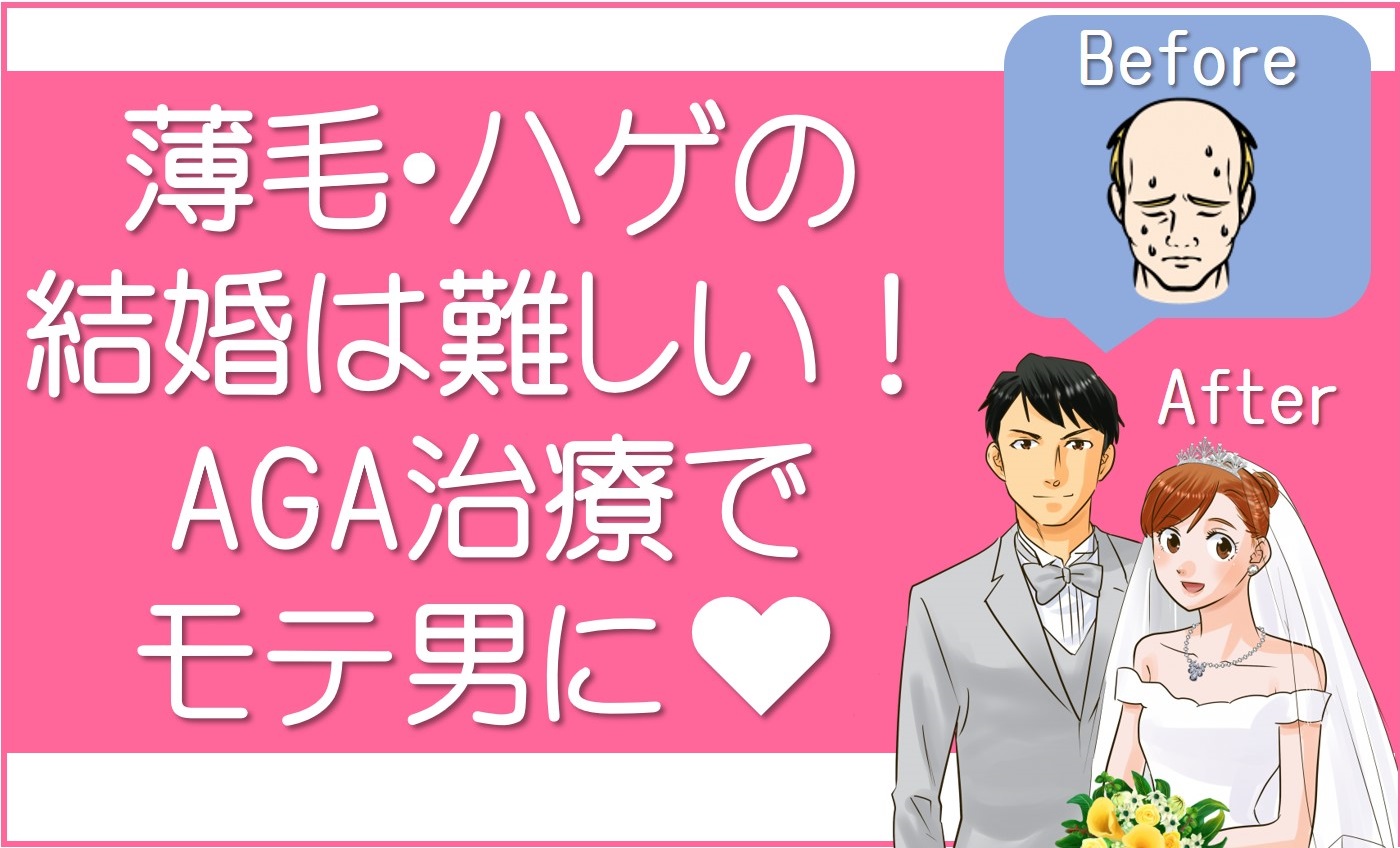 薄毛・ハゲの結婚は難しい