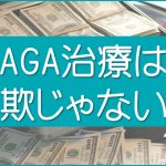 AGA治療は詐欺じゃない