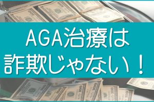 AGA治療は詐欺じゃない