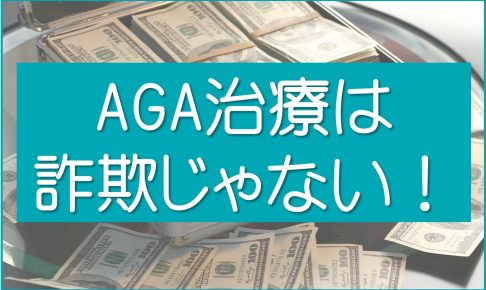AGA治療は詐欺じゃない