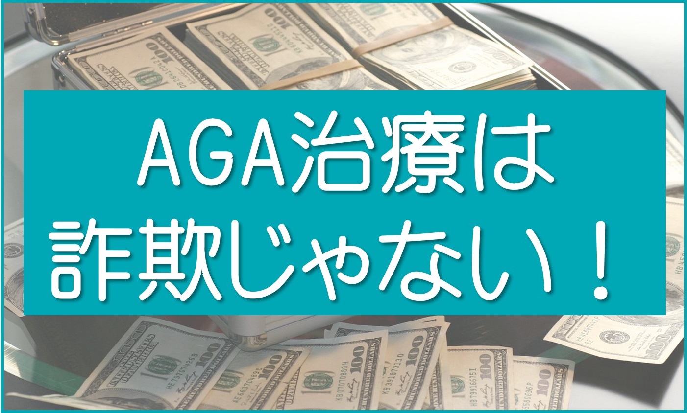 AGA治療は詐欺じゃない