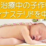 AGA治療中の子作りはプロペシア中止