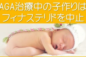 AGA治療中の子作りはプロペシア中止