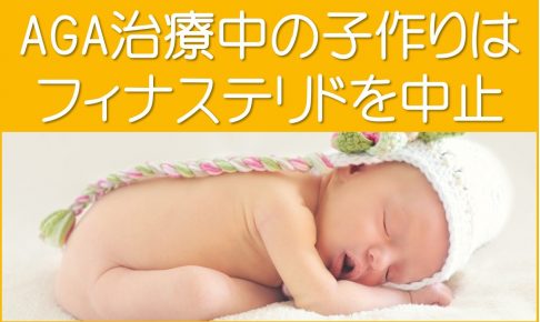 AGA治療中の子作りはプロペシア中止
