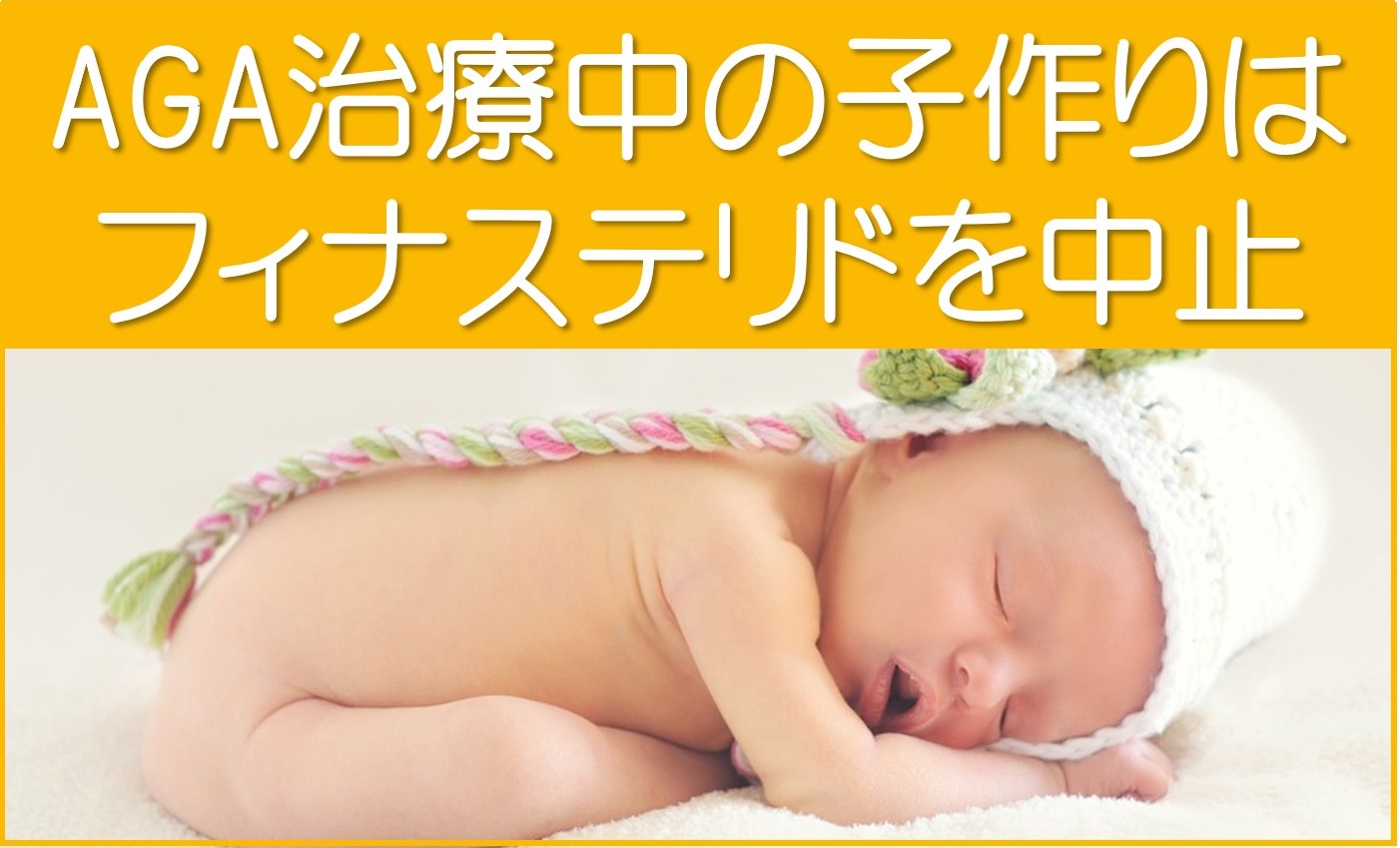 AGA治療中の子作りはプロペシア中止