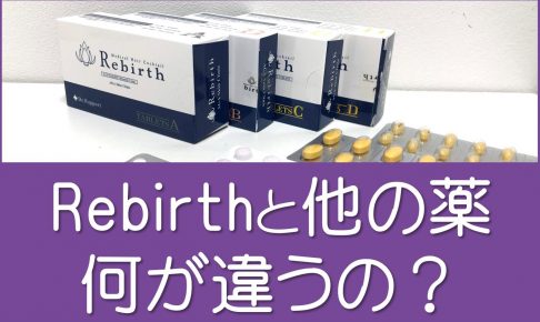 rebirthと他の薬の違い