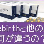rebirthと他の薬の違い