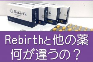 rebirthと他の薬の違い