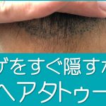 ハゲをすぐ隠すなら短髪よりヘアタトゥー