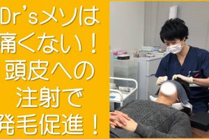 Dr'sメソは痛くない!