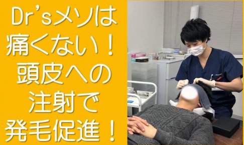 Dr'sメソは痛くない!