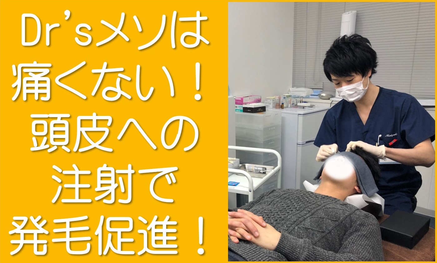 Dr'sメソは痛くない！