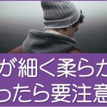 髪が細く柔らかくなったら要注意