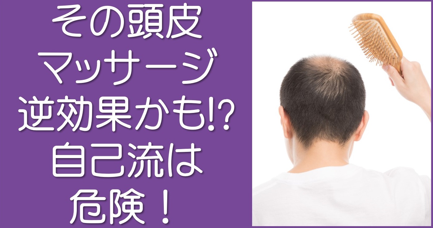 その頭皮マッサージ逆効果かも 自己流頭皮マッサージは危険 若ハゲ彼氏のaga治療