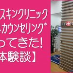 AGAスキンクリニック体験談TOP