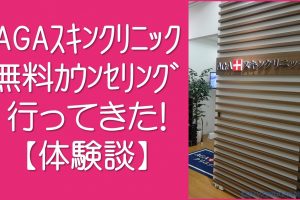 AGAスキンクリニック体験談TOP