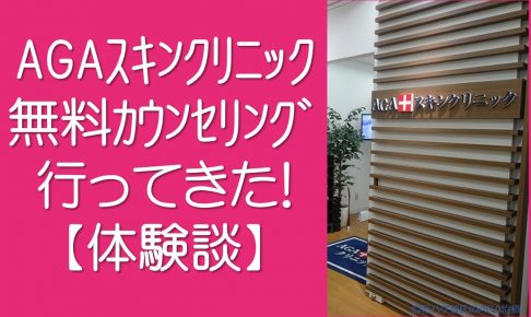 AGAスキンクリニック体験談TOP