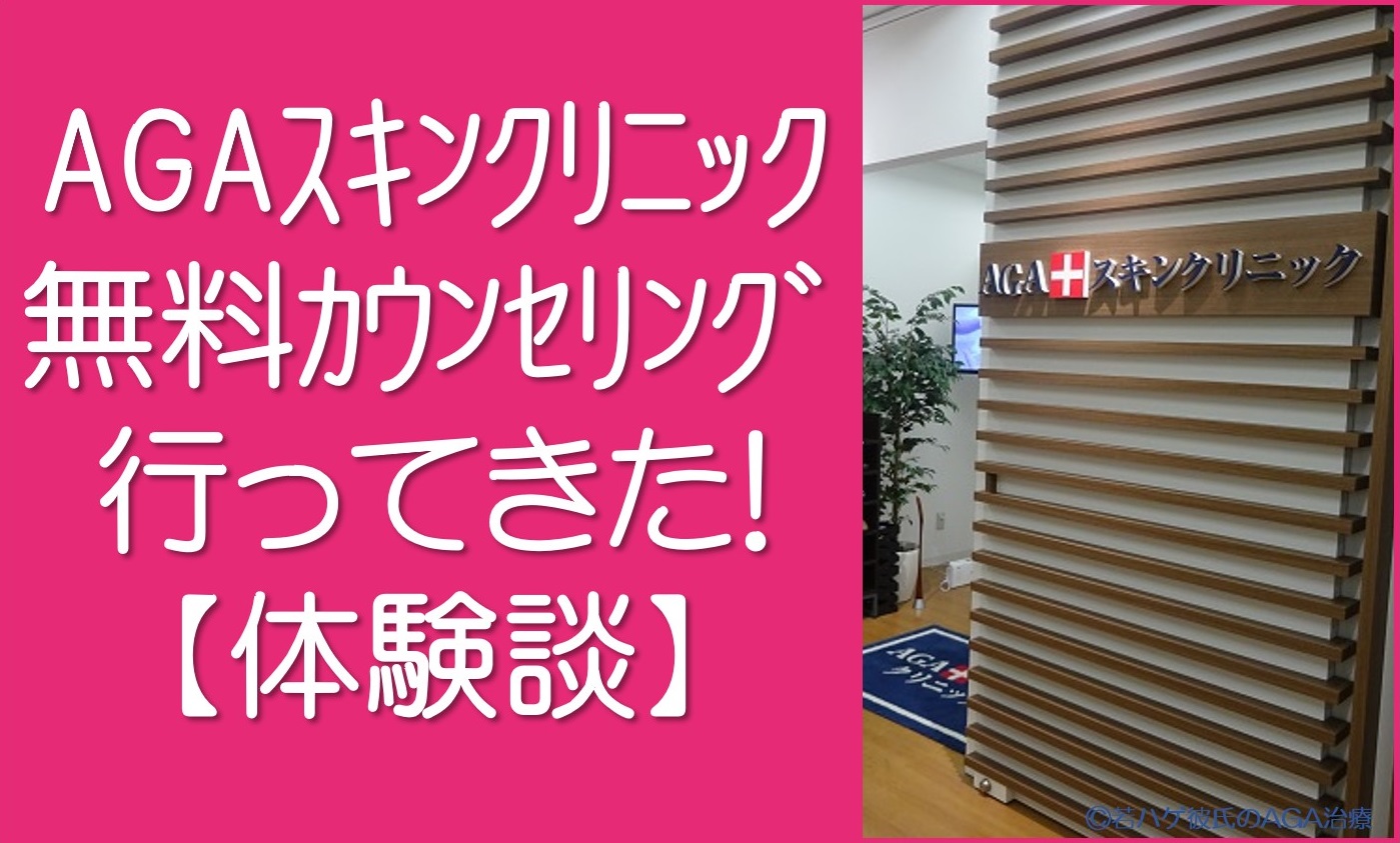 AGAスキンクリニック体験談TOP