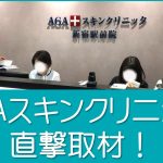 AGAスキンクリニック直撃取材