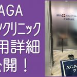 AGAスキンクリニック費用詳細公開