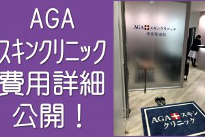 AGAスキンクリニック費用詳細公開
