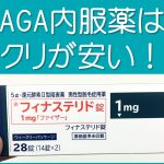 AGA治療薬は銀クリが安い