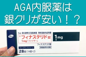 AGA治療薬は銀クリが安い