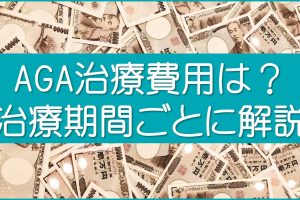 AGA治療費用を期間ごとに解説