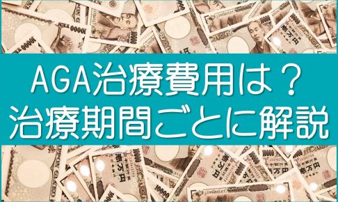 AGA治療費用を期間ごとに解説
