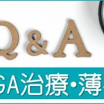 AGA治療・薄毛Q&A