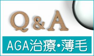 AGA治療・薄毛Q&A