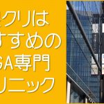 銀クリはおすすめのAGA専門クリニック