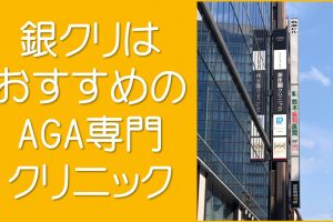 銀クリはおすすめのAGA専門クリニック