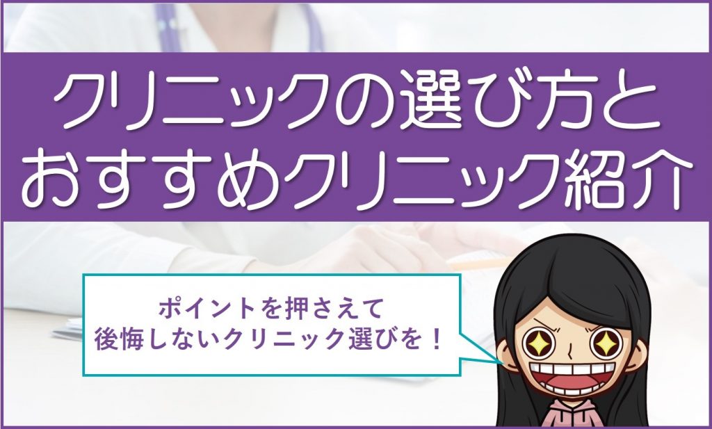 AGA病院の選び方とオススメクリニック紹介