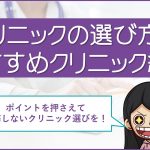 AGA病院の選び方とオススメクリニック紹介