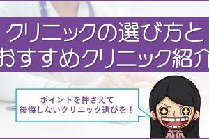AGA病院の選び方とオススメクリニック紹介