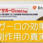 ザガーロの効果と副作用