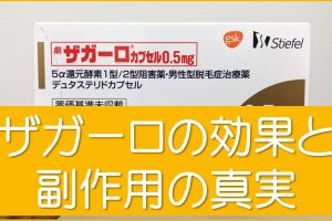 ザガーロの効果と副作用