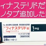 フィナステリドにミノタブ追加