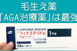 毛生え薬は詐欺じゃない