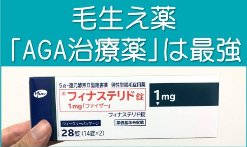 毛生え薬は詐欺じゃない