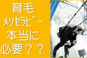 育毛メソセラピーは銀クリへ