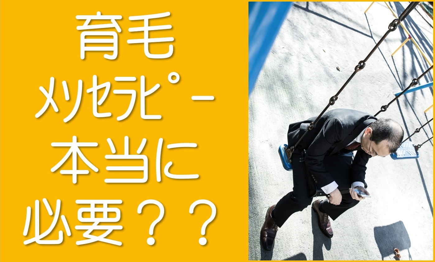 育毛メソセラピーは銀クリへ