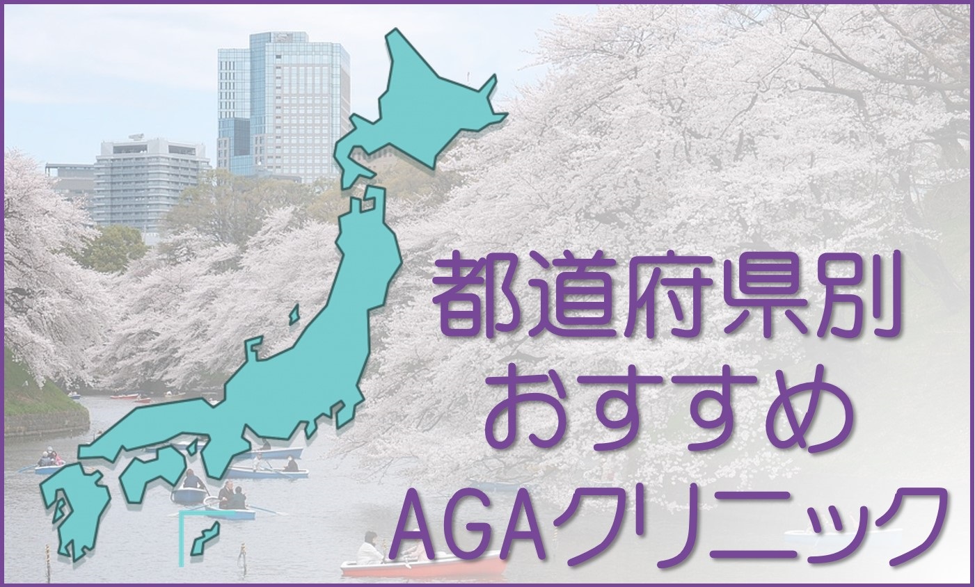 都道府県別おすすめAGAクリニック