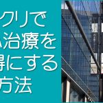 銀クリで治療費をお得に