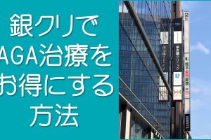 銀クリで治療費をお得に